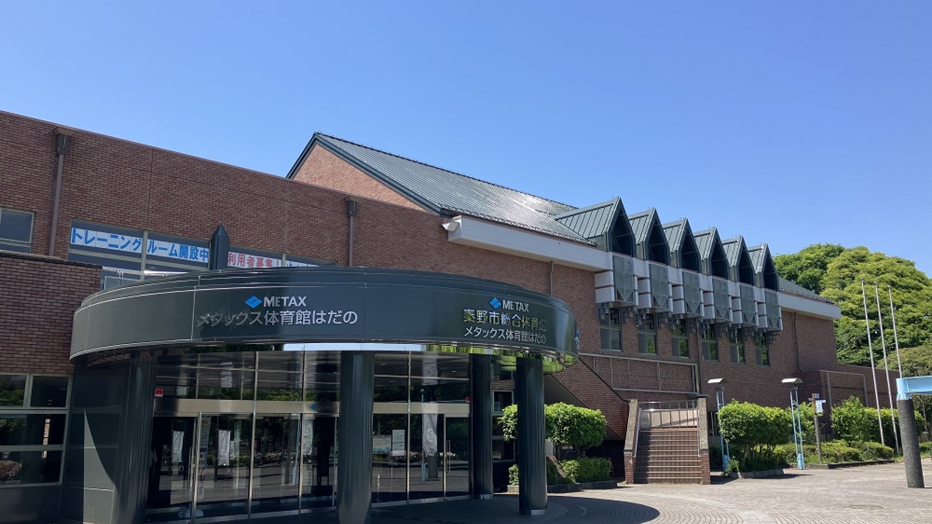 メタックス体育館はだの　概観写真