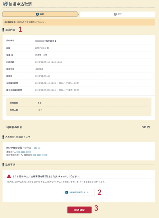 抽選申込取消の確認画面の例