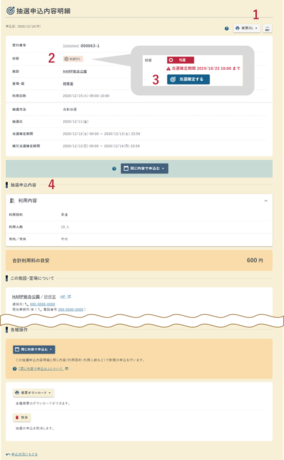 抽選申込内容明細画面の例