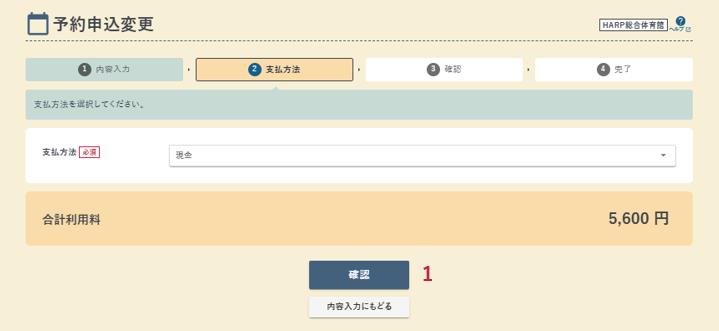 予約申込変更の支払方法画面の例