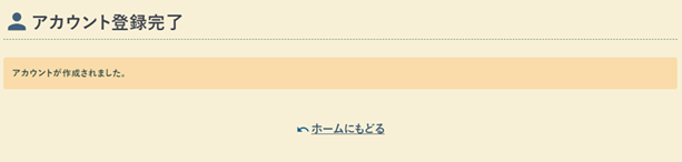 アカウント登録の完了画面の例