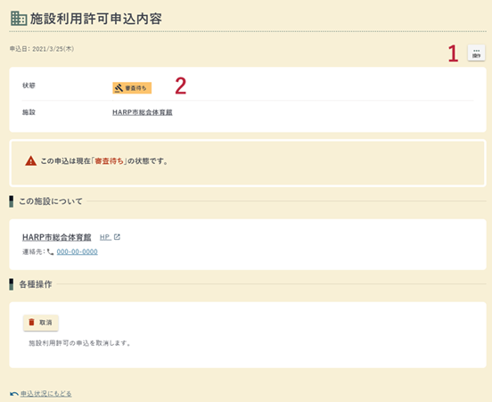 施設利用許可申込内容画面の例