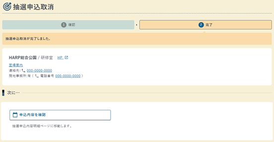 抽選申込取消の完了画面の例