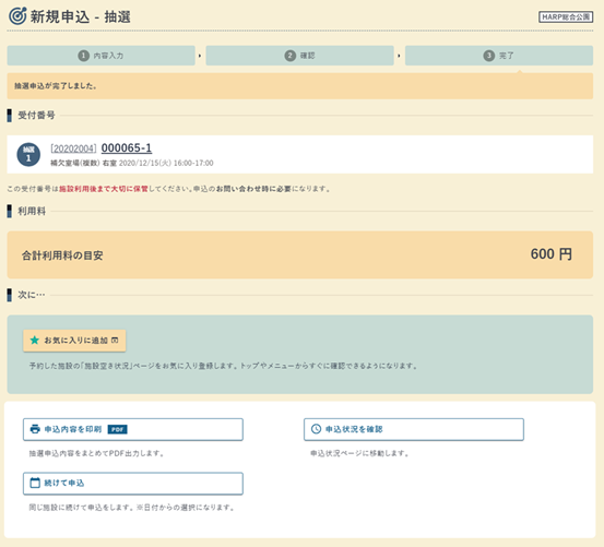 抽選申込の完了画面の例