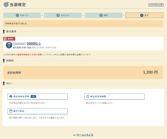 当選確定の完了画面の例