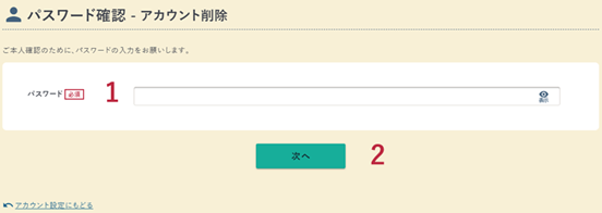 アカウント削除のパスワード確認画面の例