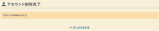 アカウント削除の完了画面の例