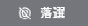 落選