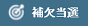 補欠当選
