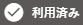 利用済み